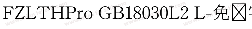 FZLTHPro GB18030L2 L字体转换